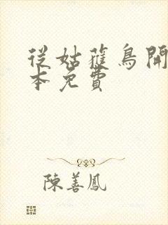 从姑获鸟开始全本免费