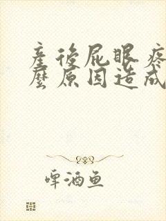 产后屁眼疼是什么原因造成的呢