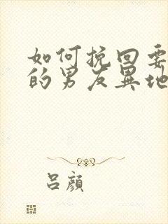 如何挽回要分手的男友异地恋