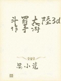 斗罗大陆3d动作手游