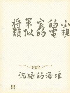 将军家的小娘子类似的电视剧封面