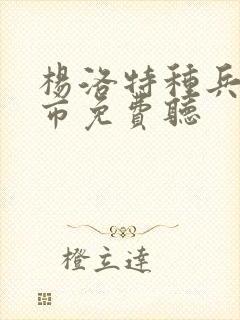 杨洛特种兵在都市免费听