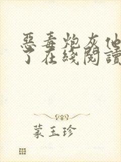 恶毒炮灰他不活了在线阅读封面