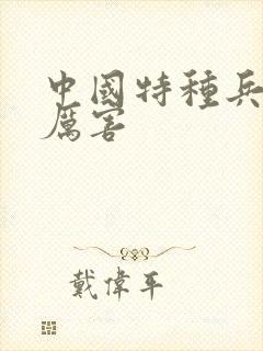 中国特种兵有多厉害