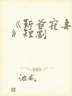 《靳爷宠妻无度》短剧