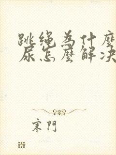 跳绳为什么会漏尿怎么解决