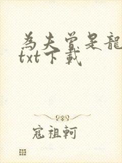 为夫曾是龙傲天txt下载封面