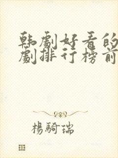 韩剧好看的电视剧排行榜前十名