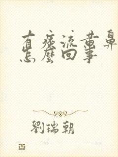 有痰流黄鼻涕是怎么回事