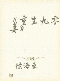 《重生九零小辣妻》