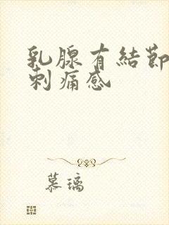 乳腺有结节并有刺痛感