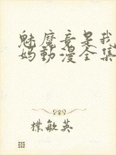 魅魔竟是我的妈妈动漫全集观看免费