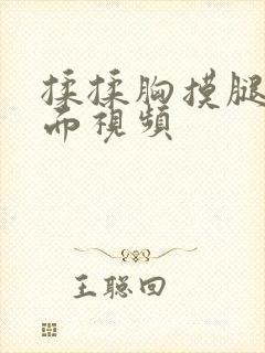 揉揉胸摸腿摸下面视频