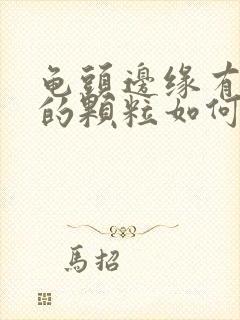 龟头边缘有白色的颗粒如何治疗