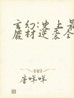 玄幻:史上最强废材逆袭全文阅读