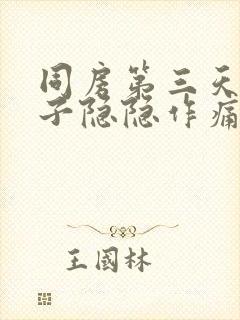 同房第三天小肚子隐隐作痛