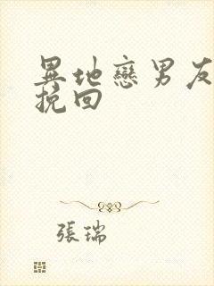 异地恋男友怎么挽回