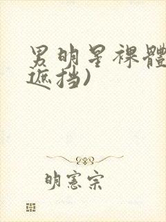 男明星裸体(无遮挡)