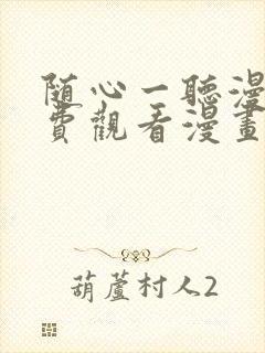 随心一听漫画免费观看漫画