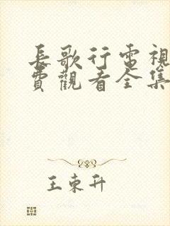 长歌行电视剧免费观看全集高清版