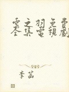 云之羽免费观看全集电视剧完整版