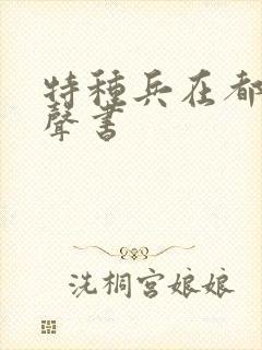 特种兵在都市有声书