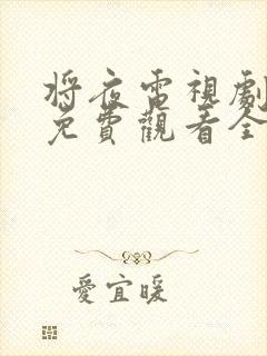 将夜电视剧在线免费观看全集