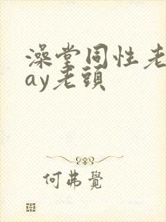 澡堂同性老头gay老头