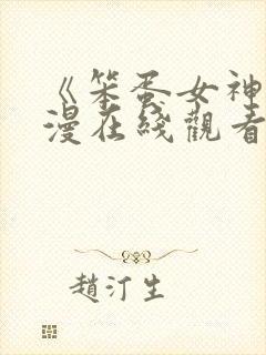 《笨蛋女神》动漫在线观看全集