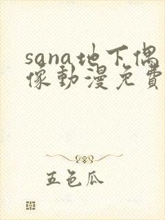 sana地下偶像动漫免费观看完整版封面