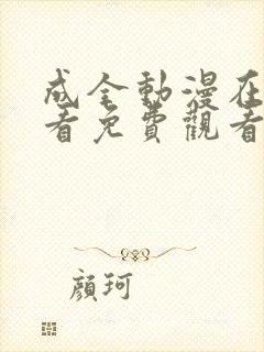 成全动漫在线观看免费观看国语封面