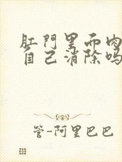 肛门里面肉球能自己消除吗