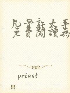 凡骨许太平小说免费阅读无弹窗