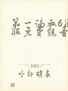 第一滴血6国语版免费观看完整版