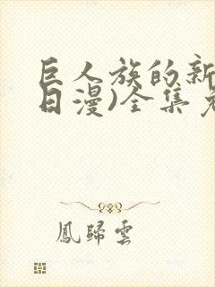 巨人族的新娘(日漫)全集免费