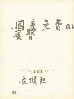 .国产免费av蜜臀