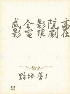 成全影院高清电影电视剧在线观看