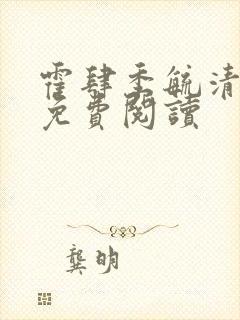 霍肆季毓清全文免费阅读