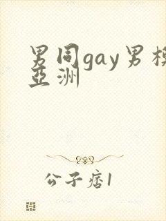 男同gay男模亚洲