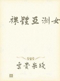 裸体亚洲女