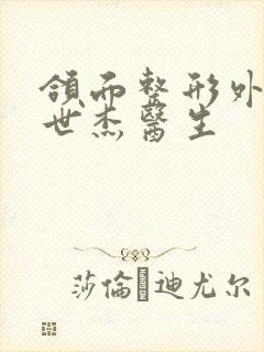 颌面整形外科刘世杰医生