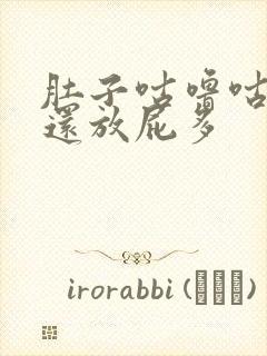 肚子咕噜咕噜响还放屁多