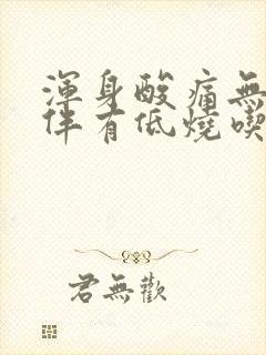 浑身酸痛无力并伴有低烧吃什么药