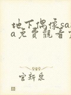 地下偶像sana免费观看完整版