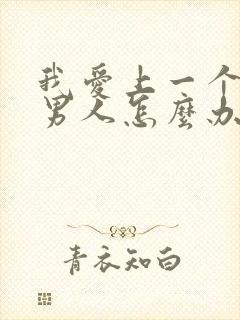 我爱上一个已婚男人怎么办