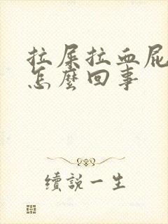 拉屎拉血屁眼疼怎么回事