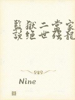 监狱二当家的小说绝世强龙