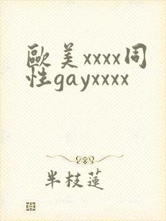 欧美xxxx同性gayxxxx