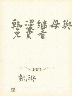 韩漫继母与继姐免费看