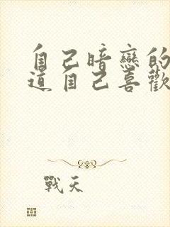 自己暗恋的人知道自己喜欢他怎么办